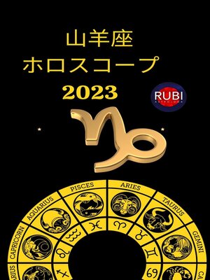cover image of 山羊座 ホロスコープ 2023